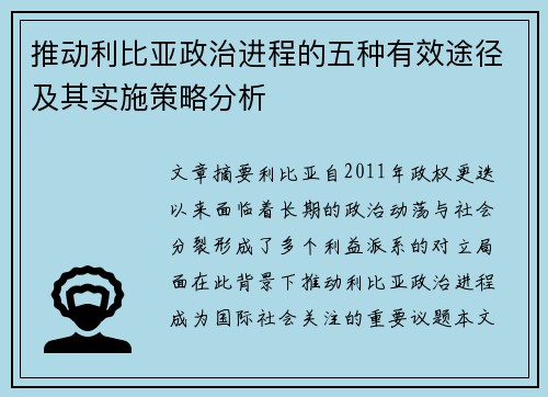 推动利比亚政治进程的五种有效途径及其实施策略分析