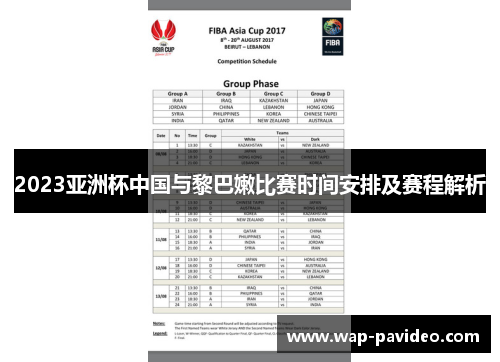 2023亚洲杯中国与黎巴嫩比赛时间安排及赛程解析
