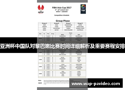 亚洲杯中国队对黎巴嫩比赛时间详细解析及重要赛程安排