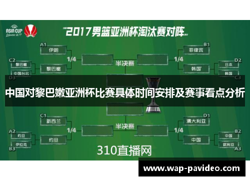 中国对黎巴嫩亚洲杯比赛具体时间安排及赛事看点分析