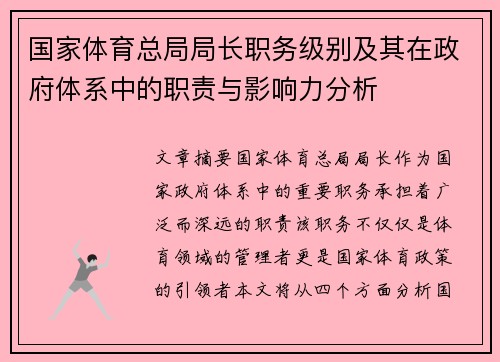 国家体育总局局长职务级别及其在政府体系中的职责与影响力分析