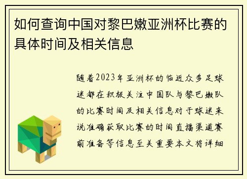 如何查询中国对黎巴嫩亚洲杯比赛的具体时间及相关信息