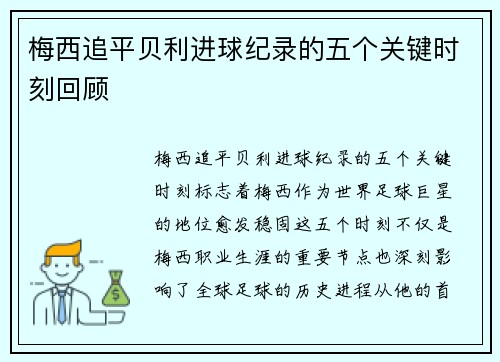 梅西追平贝利进球纪录的五个关键时刻回顾