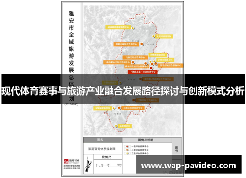 现代体育赛事与旅游产业融合发展路径探讨与创新模式分析