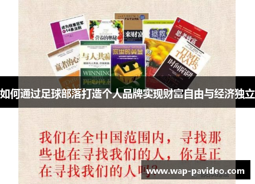 如何通过足球部落打造个人品牌实现财富自由与经济独立