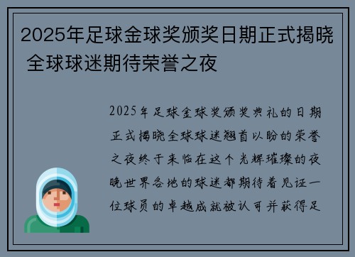 2025年足球金球奖颁奖日期正式揭晓 全球球迷期待荣誉之夜