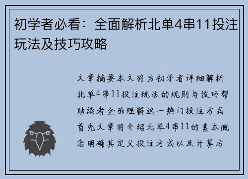 初学者必看：全面解析北单4串11投注玩法及技巧攻略