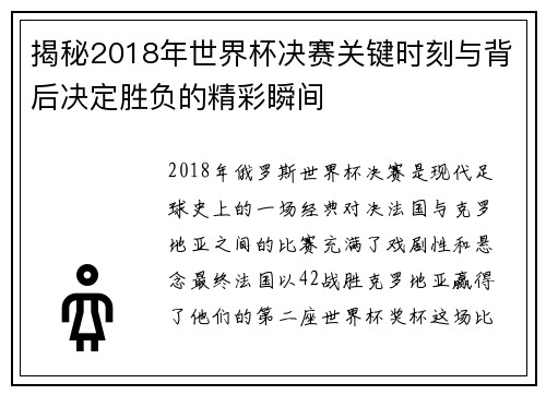 揭秘2018年世界杯决赛关键时刻与背后决定胜负的精彩瞬间