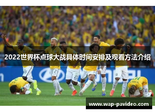 2022世界杯点球大战具体时间安排及观看方法介绍