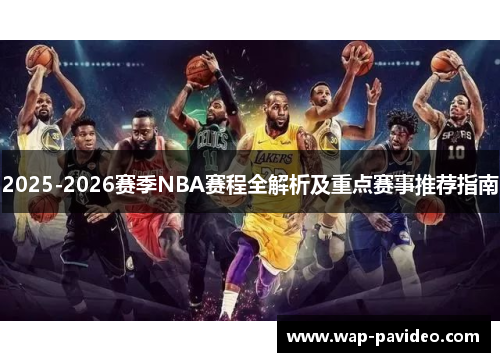 2025-2026赛季NBA赛程全解析及重点赛事推荐指南