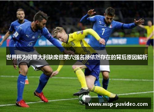 世界杯为何意大利缺席但第六强名额依然存在的背后原因解析