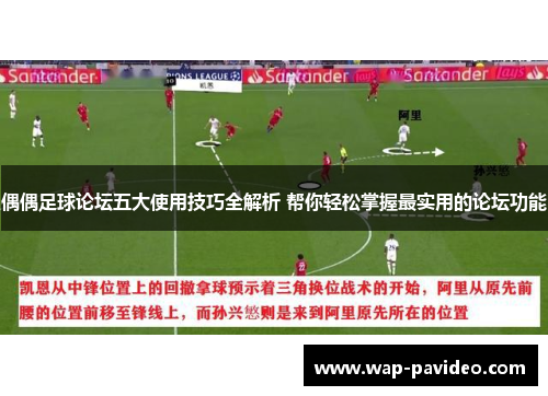 偶偶足球论坛五大使用技巧全解析 帮你轻松掌握最实用的论坛功能