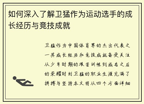 如何深入了解卫猛作为运动选手的成长经历与竞技成就