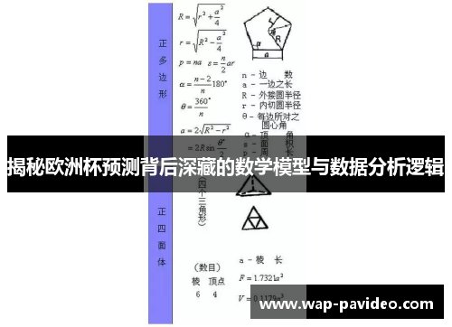 揭秘欧洲杯预测背后深藏的数学模型与数据分析逻辑