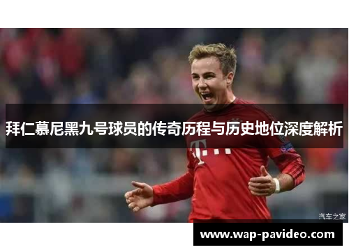拜仁慕尼黑九号球员的传奇历程与历史地位深度解析