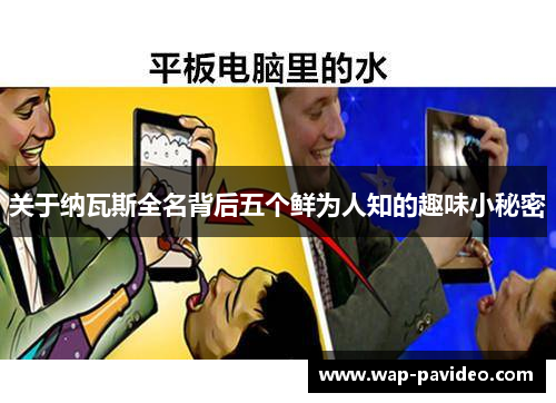 关于纳瓦斯全名背后五个鲜为人知的趣味小秘密
