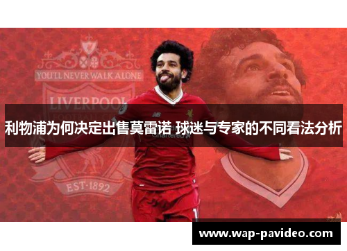 利物浦为何决定出售莫雷诺 球迷与专家的不同看法分析