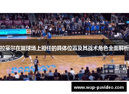 拉塞尔在篮球场上担任的具体位置及其战术角色全面解析