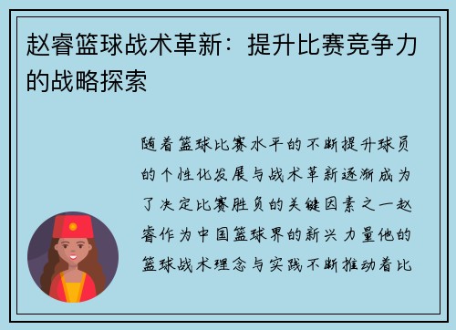 赵睿篮球战术革新：提升比赛竞争力的战略探索