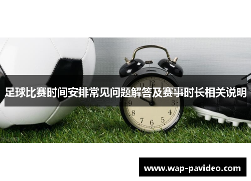足球比赛时间安排常见问题解答及赛事时长相关说明