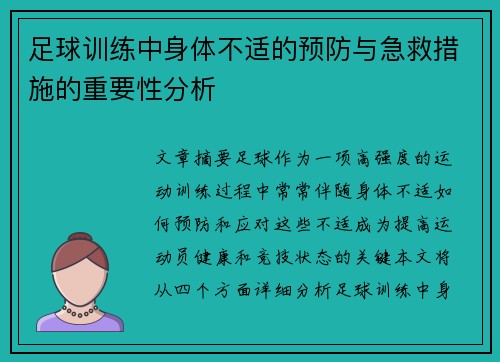 足球训练中身体不适的预防与急救措施的重要性分析