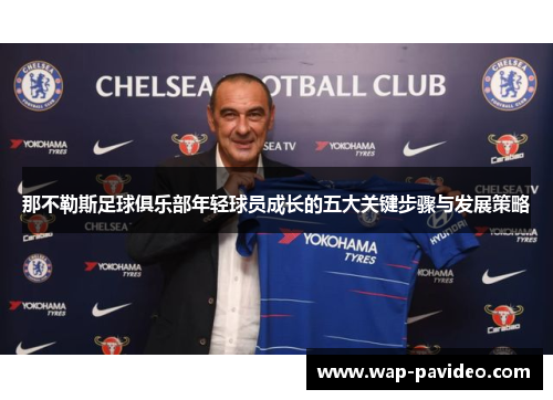 那不勒斯足球俱乐部年轻球员成长的五大关键步骤与发展策略 那不勒斯足球俱乐部年轻球员成长的五大关键步骤与发展策略