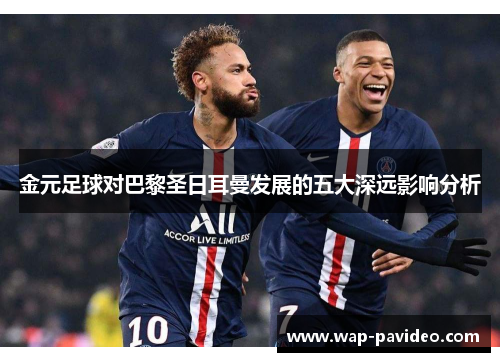 金元足球对巴黎圣日耳曼发展的五大深远影响分析