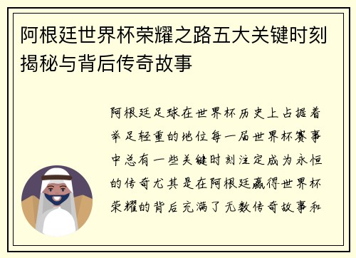 阿根廷世界杯荣耀之路五大关键时刻揭秘与背后传奇故事