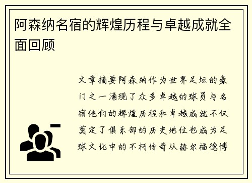 阿森纳名宿的辉煌历程与卓越成就全面回顾