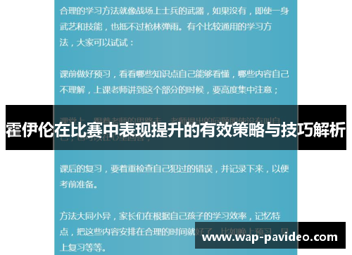 霍伊伦在比赛中表现提升的有效策略与技巧解析