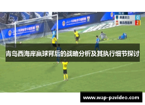 青岛西海岸赢球背后的战略分析及其执行细节探讨