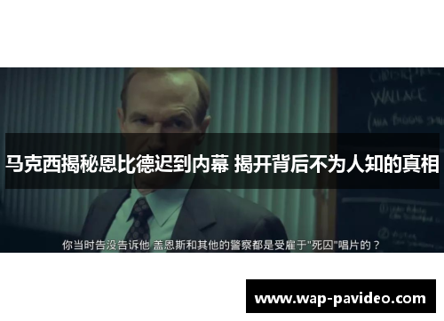马克西揭秘恩比德迟到内幕 揭开背后不为人知的真相 马克西揭秘恩比德迟到内幕 揭开背后不为人知的真相