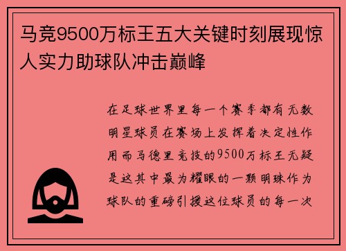 马竞9500万标王五大关键时刻展现惊人实力助球队冲击巅峰 马竞9500万标王五大关键时刻展现惊人实力助球队冲击巅峰