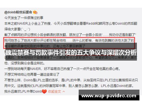 魏震禁赛与罚款事件引发的五大争议与深层次分析 魏震禁赛与罚款事件引发的五大争议与深层次分析