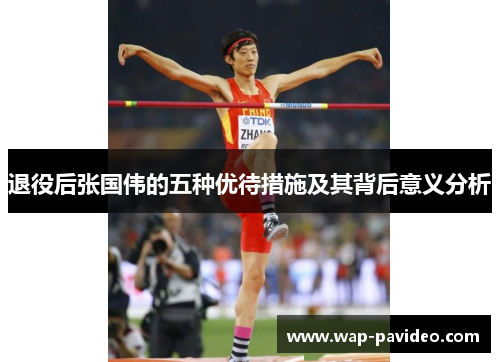 退役后张国伟的五种优待措施及其背后意义分析 退役后张国伟的五种优待措施及其背后意义分析