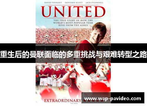 重生后的曼联面临的多重挑战与艰难转型之路 重生后的曼联面临的多重挑战与艰难转型之路