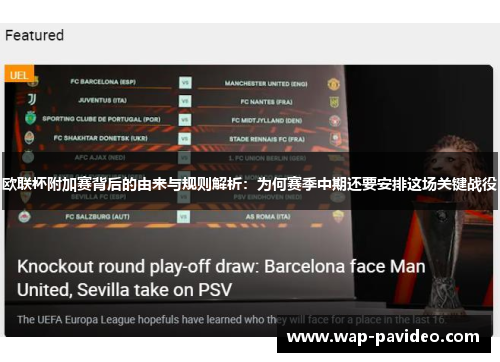 欧联杯附加赛背后的由来与规则解析:为何赛季中期还要安排这场关键战役 欧联杯附加赛背后的由来与规则解析:为何赛季中期还要安排这场关键战役