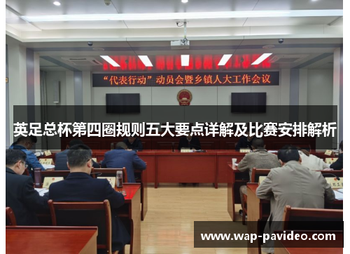 英足总杯第四圈规则五大要点详解及比赛安排解析