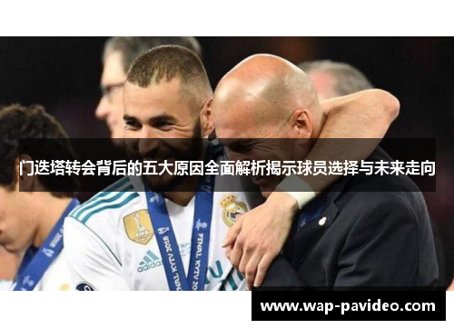 门迭塔转会背后的五大原因全面解析揭示球员选择与未来走向 门迭塔转会背后的五大原因全面解析揭示球员选择与未来走向