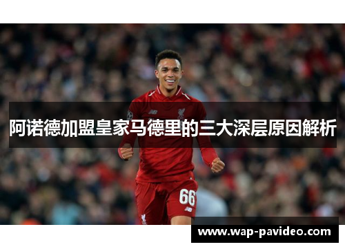 阿诺德加盟皇家马德里的三大深层原因解析