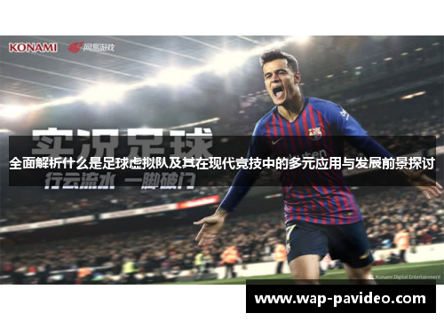 全面解析什么是足球虚拟队及其在现代竞技中的多元应用与发展前景探讨 全面解析什么是足球虚拟队及其在现代竞技中的多元应用与发展前景探讨