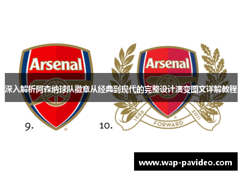 深入解析阿森纳球队徽章从经典到现代的完整设计演变图文详解教程 深入解析阿森纳球队徽章从经典到现代的完整设计演变图文详解教程