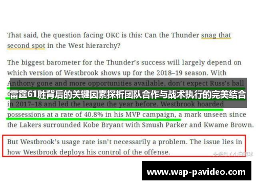雷霆61胜背后的关键因素探析团队合作与战术执行的完美结合 雷霆61胜背后的关键因素探析团队合作与战术执行的完美结合