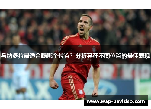 马纳多拉最适合踢哪个位置？分析其在不同位置的最佳表现
