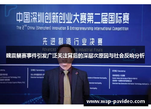 魏震禁赛事件引发广泛关注背后的深层次原因与社会反响分析 魏震禁赛事件引发广泛关注背后的深层次原因与社会反响分析