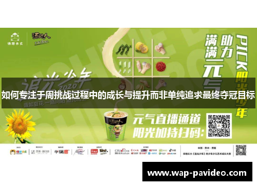 如何专注于周挑战过程中的成长与提升而非单纯追求最终夺冠目标 如何专注于周挑战过程中的成长与提升而非单纯追求最终夺冠目标