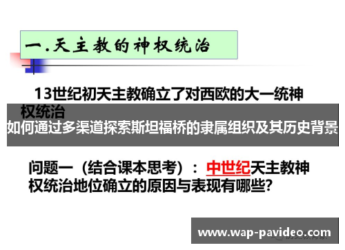 如何通过多渠道探索斯坦福桥的隶属组织及其历史背景 如何通过多渠道探索斯坦福桥的隶属组织及其历史背景