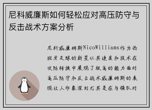 尼科威廉斯如何轻松应对高压防守与反击战术方案分析 尼科威廉斯如何轻松应对高压防守与反击战术方案分析