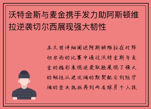 沃特金斯与麦金携手发力助阿斯顿维拉逆袭切尔西展现强大韧性