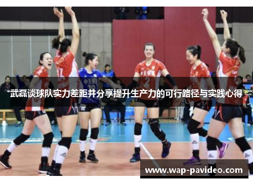 武磊谈球队实力差距并分享提升生产力的可行路径与实践心得